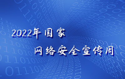 网络安全宣传周——网络安全知识宣传手册