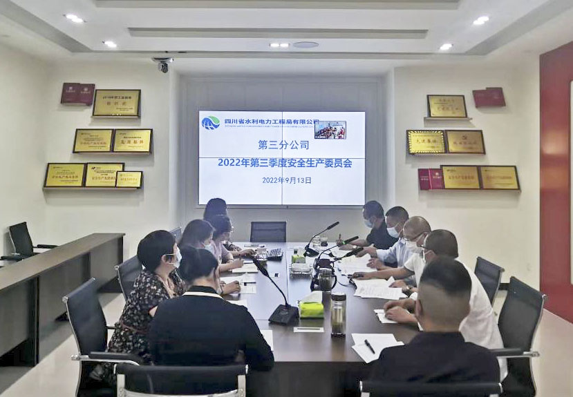 三分公司召开2022年第三季度安全生产工作会