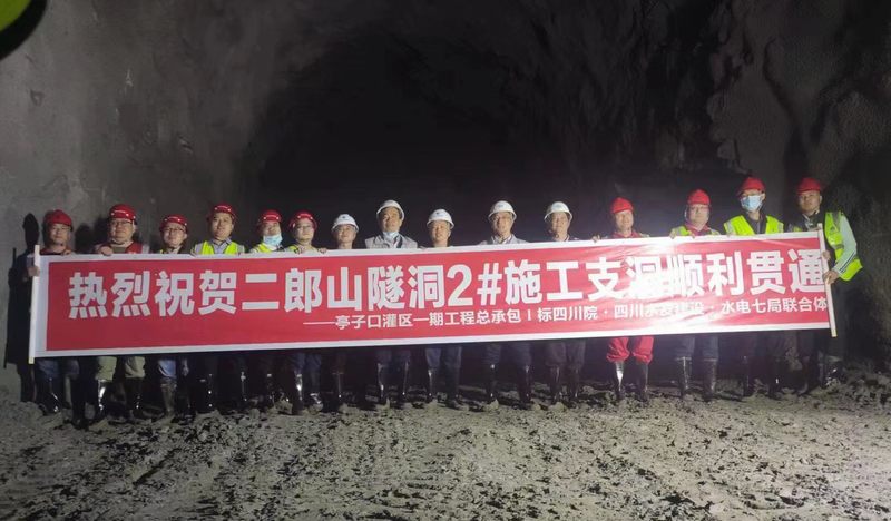 公司承建的亭子口灌区一期工程第Ⅰ标二郎山隧洞2#施工支洞顺利贯通