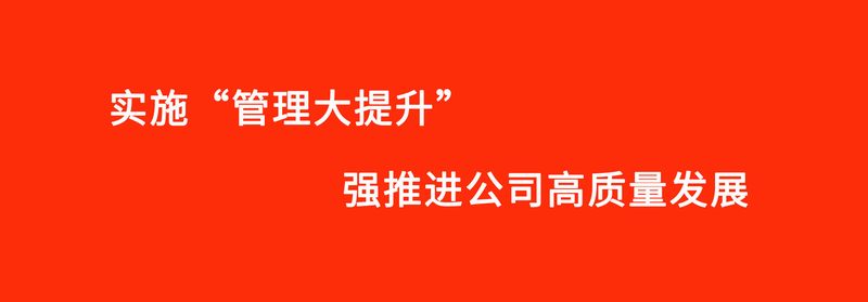 “管理大提升”专项活动进入专项检查阶段