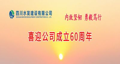 喜迎公司成立60周年专栏