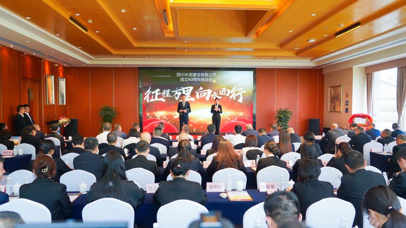 建设公司成立60周年座谈会在成都召开