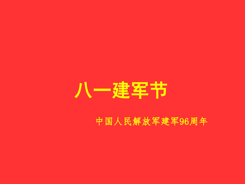 八一建军节慰问信