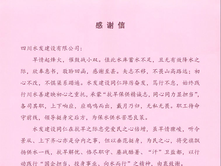 自贡小井沟水利工程有限责任公司致四川水发建设有限公司感谢信