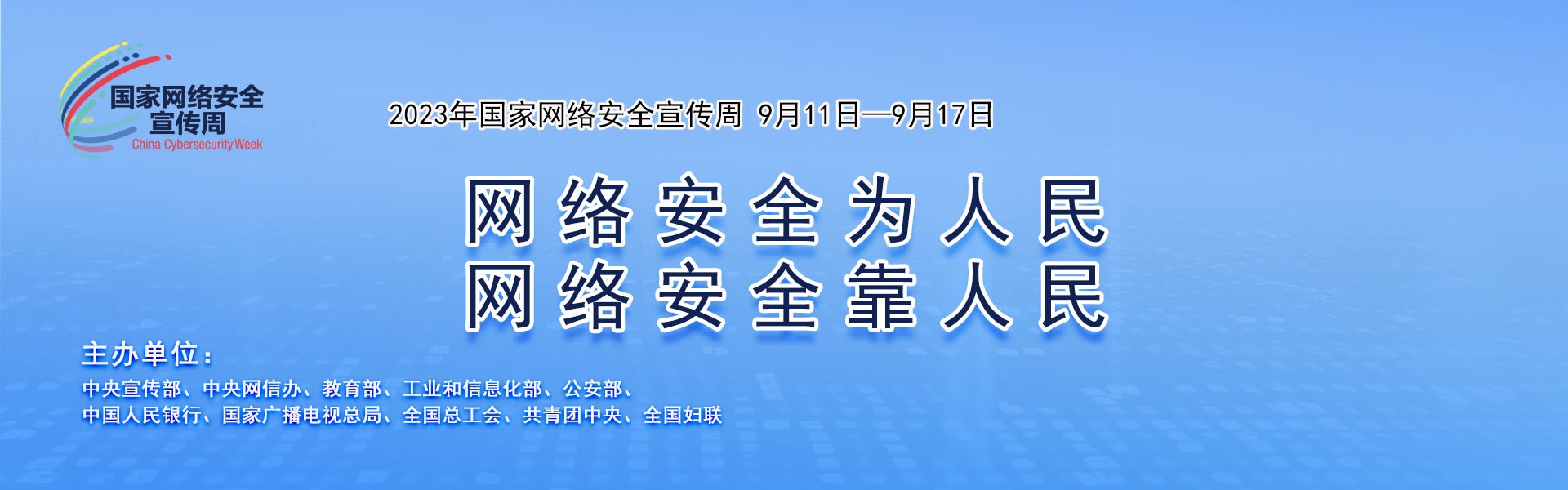 公司组织开展2023年国家网络安全宣传周活动
