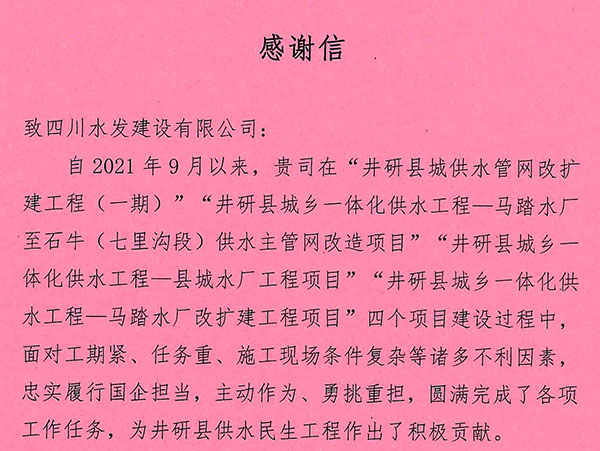 井研县兴业供水有限责任公司致建设公司感谢信