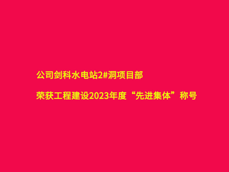 剑科水电站项目部荣获业主单位2023年度 “先进集体”称号