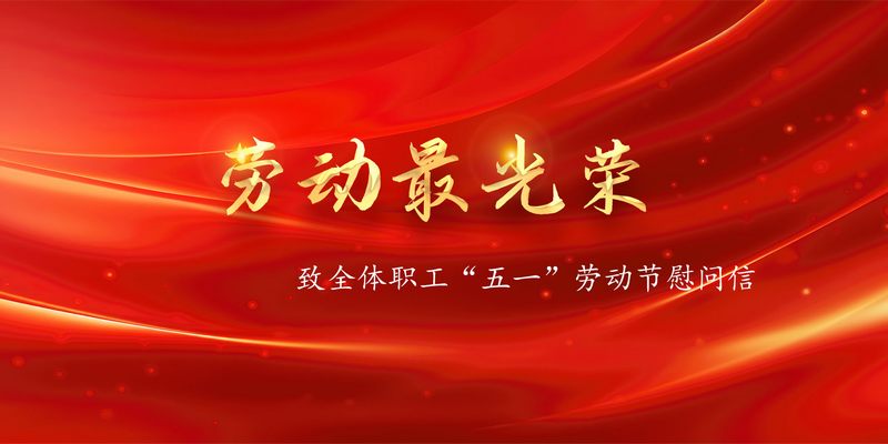 致全体职工“五一”劳动节慰问信