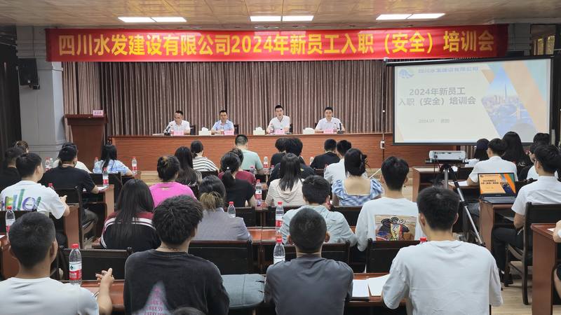 川水善建映初心 铁军焕新赢未来四川水发建设有限公司开展“建设能手面对面”暨2024年新员工入职报到培训