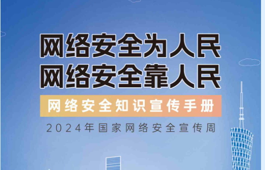 2024年国家网络安全宣传周-网络安全知识手册