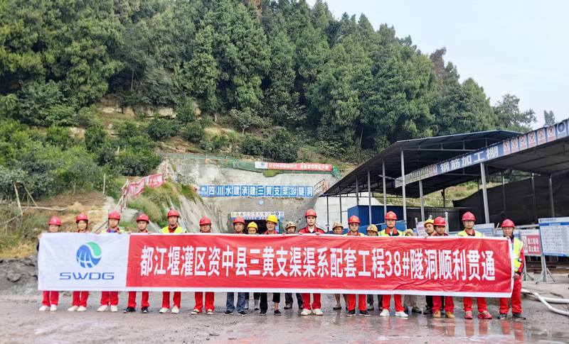 都江堰灌区资中县三黄支渠渠系配套工程38#隧洞顺利贯通