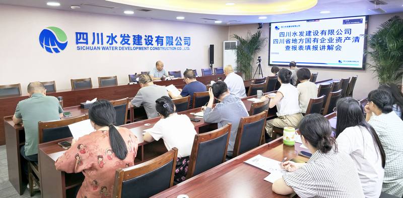 公司召开国有资产清查工作会