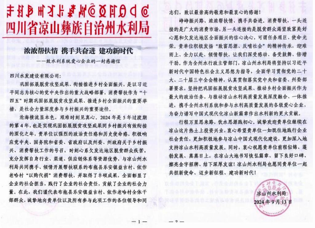 公司收到凉山州水利局感谢信