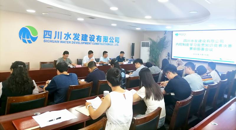 公司召开内控制度学习宣贯知识竞赛决赛赛前部署会