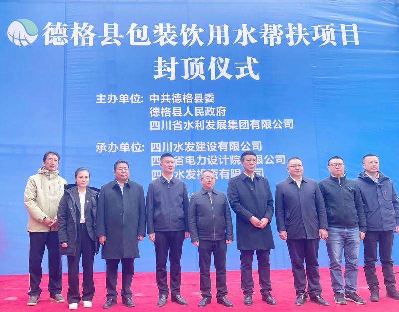德格县包装饮用水帮扶项目封顶仪式圆满礼成
