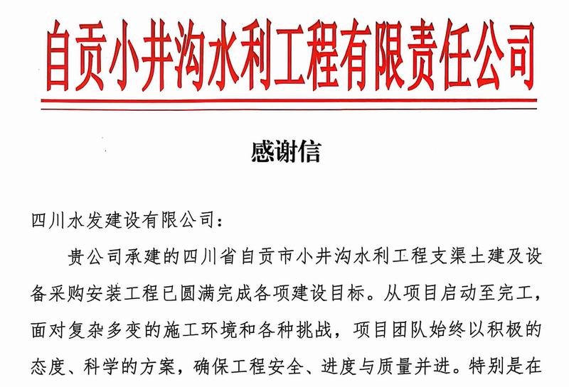 公司收到自贡小井沟水利工程有限责任公司感谢信