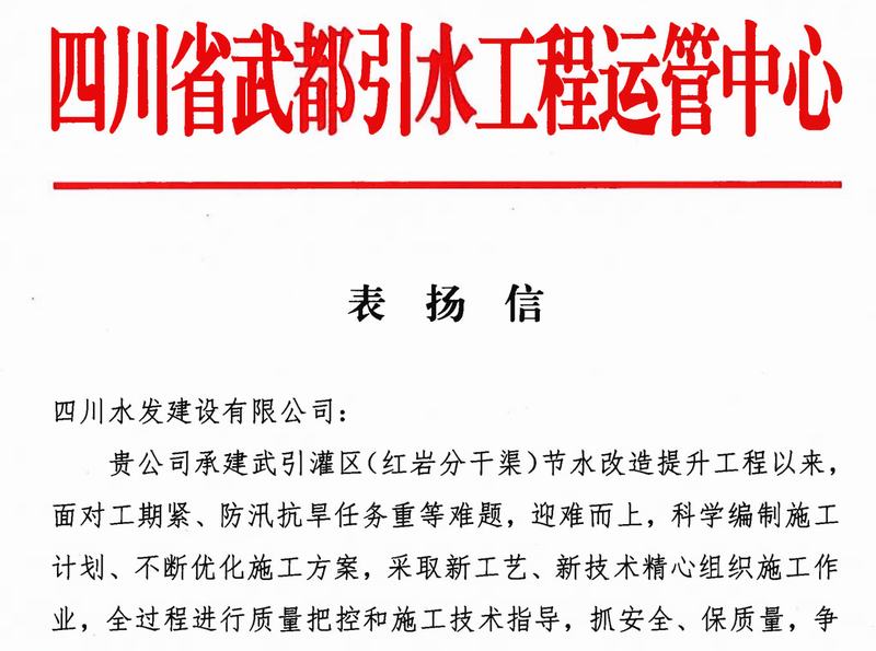 岁序更替 逐梦前行 公司收到四川省武都引水工程运营中心表扬信