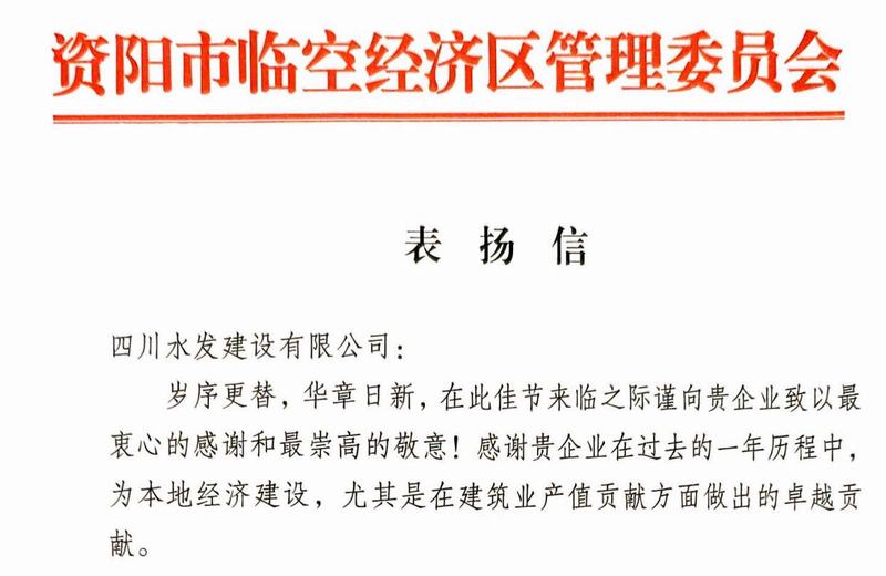 公司收到资阳市临空经济区管委会表扬信