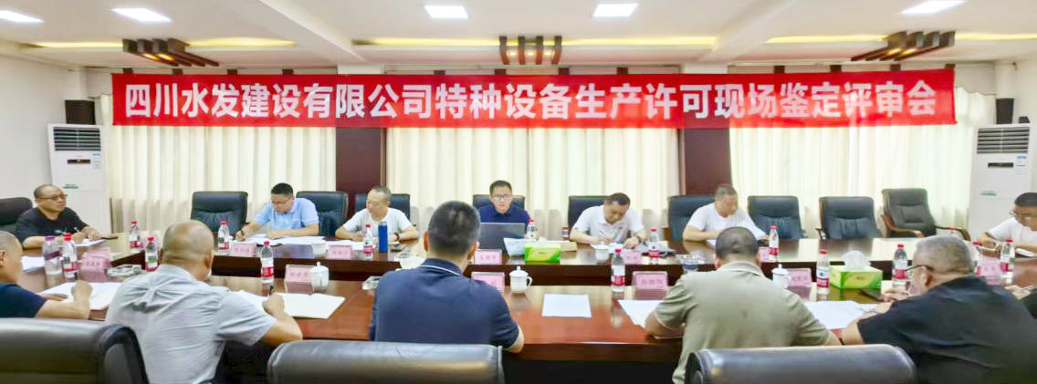 公司特种设备生产许可资质第四次延续鉴定评审工作顺利完成