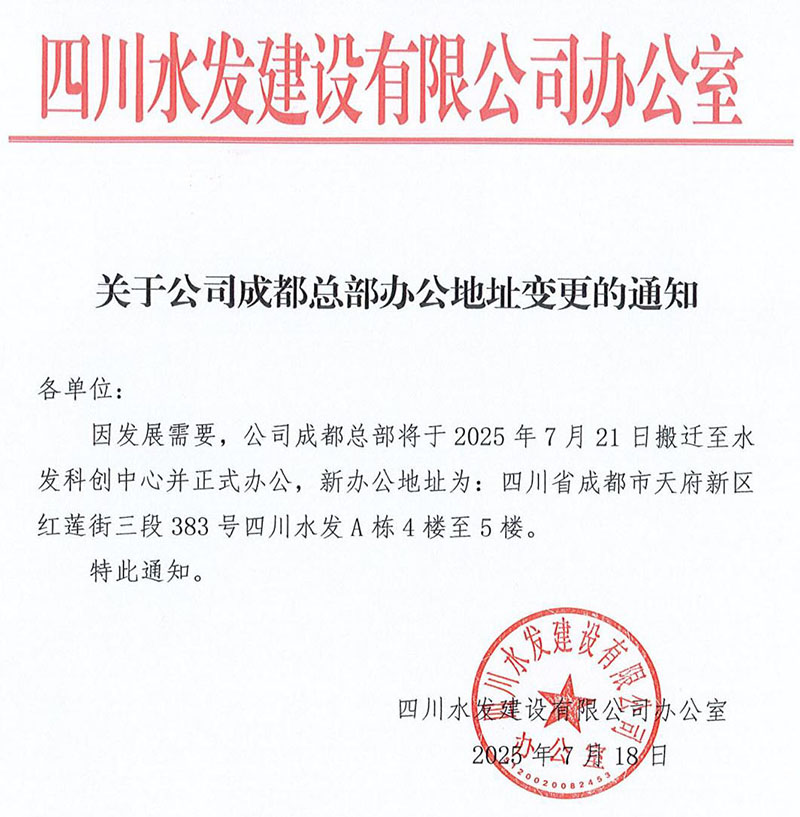 四川水发建设有限公司关于办公地址变更的通知