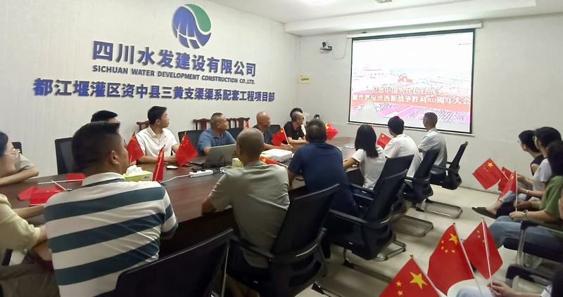 公司各单位及各在建项目组织观看纪念中国人民抗日战争暨世界反法西斯战争胜利80周年阅兵式