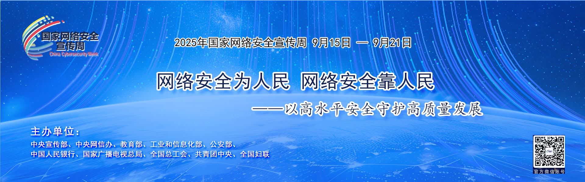 2025年网络安全宣传周