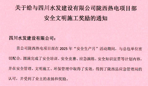 公司陇西热电项目部再次受到表扬