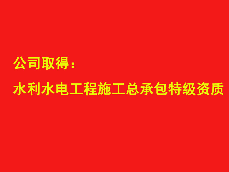 四川水发建设公司取得水利水电工程施工总承包特级资质