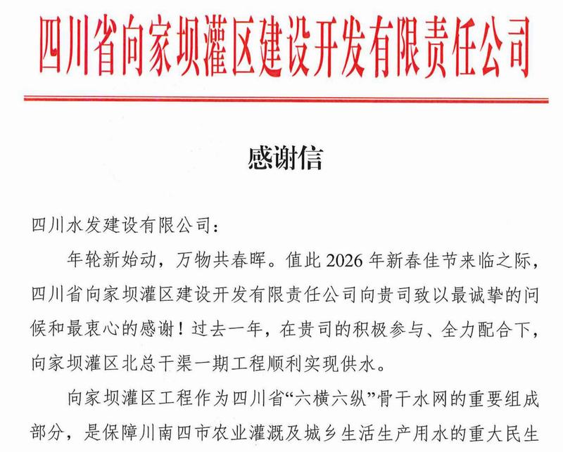 公司收到向家坝公司感谢信