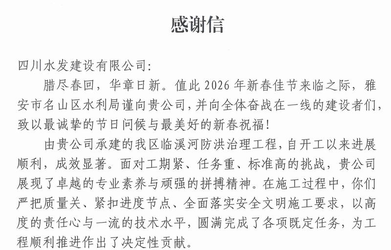 公司收到雅安市名山区水利局感谢信