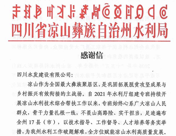 一纸感谢信  深情映初心 公司收到凉山彝族自治州水利局感谢信
