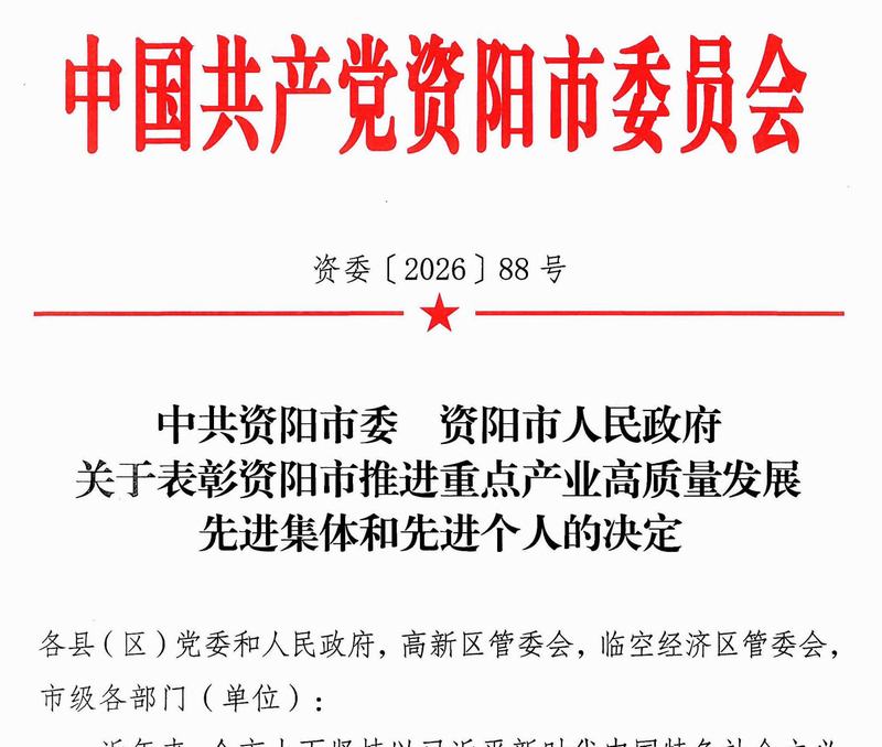 公司获评资阳市推进重点产业高质量发展先进集体