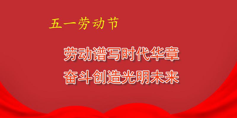 致全体职工“五一”劳动节慰问信