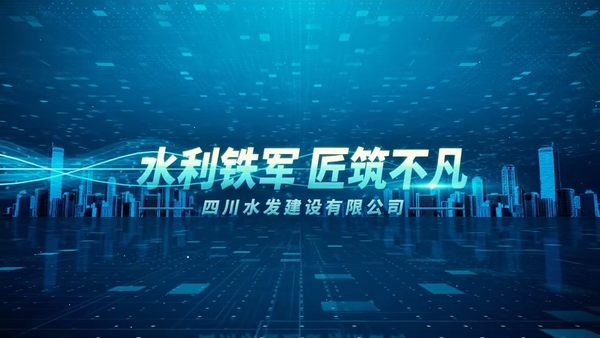 四川水发建设有限公司企业宣传片