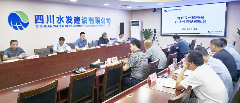 公司召开对甘孜州德格县托底性帮扶调度会
