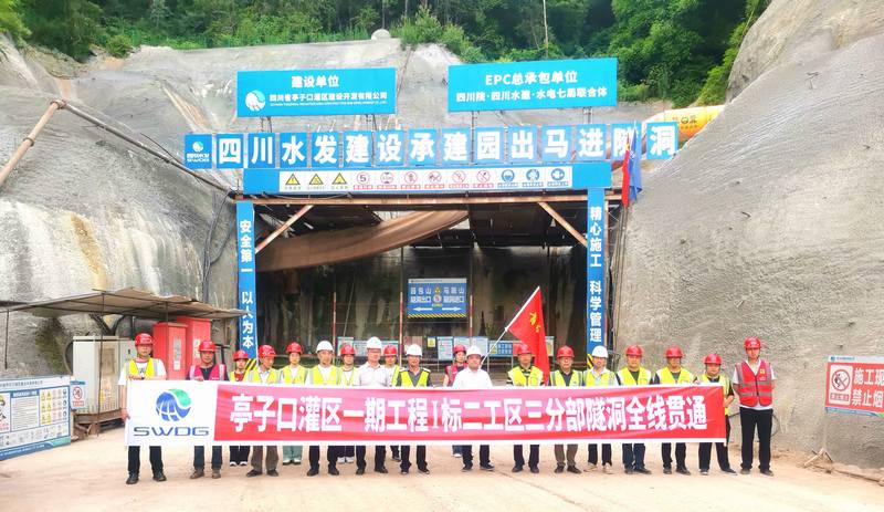 亭子口灌区一期工程Ⅰ标三分公司承担任务段隧洞全线贯通