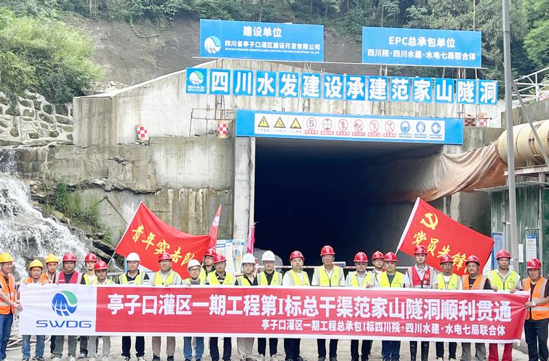 亭子口灌区一期工程I标总干渠范家山隧洞 顺利贯通