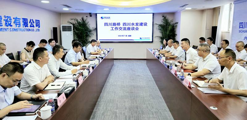 四川水发建设与四川路桥举行座谈