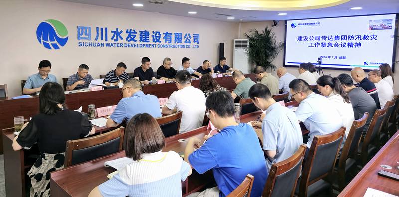建设公司传达集团防汛救灾工作紧急会议精神