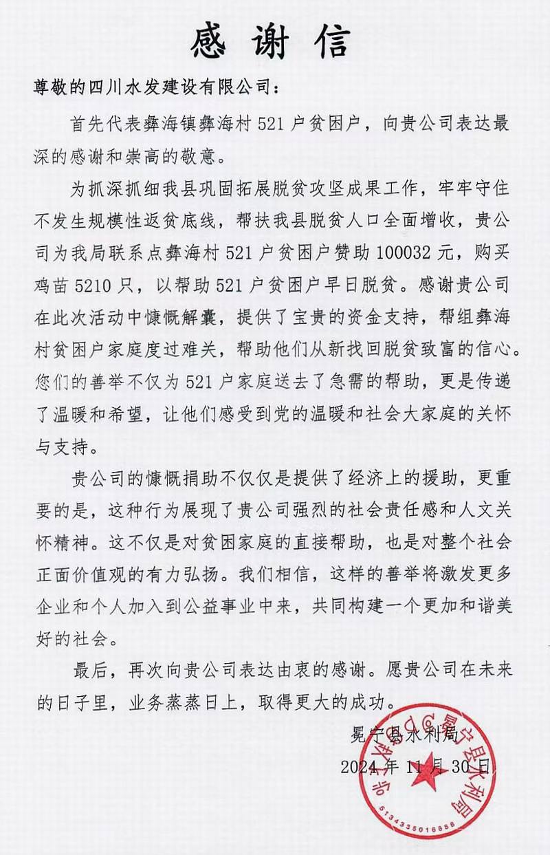 公司收到凉山州冕宁县水利局感谢信