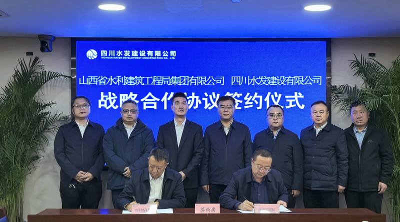 双向赋能，联手共建合作共赢之路—四川水发建设公司与山西水工集团座谈交流并签署战略合作协议