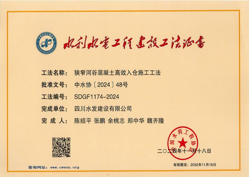 公司获评2024年度水利行业工法
