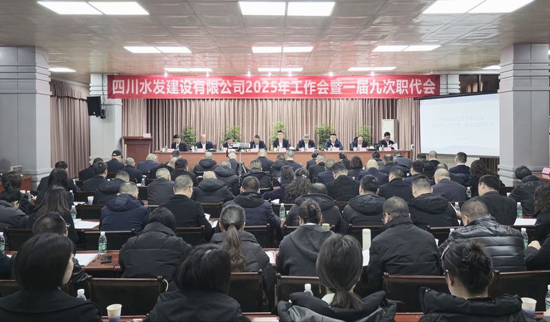 公司2025年工作会暨一届九次职代会在资阳召开