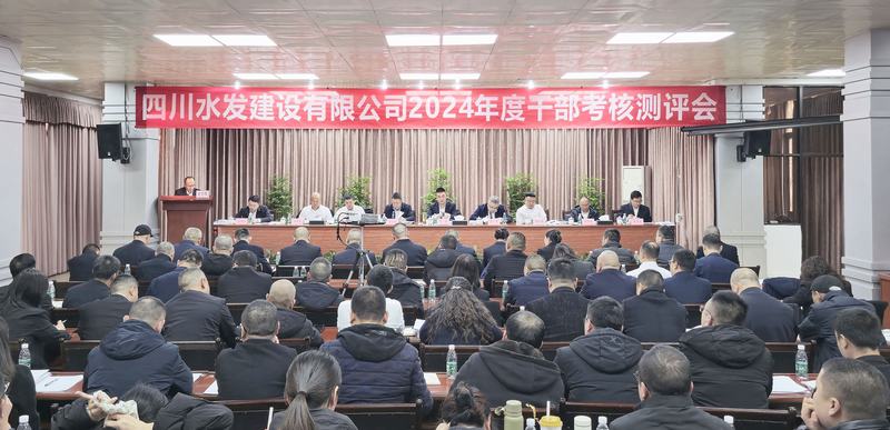 公司召开2024年度干部考核测评会