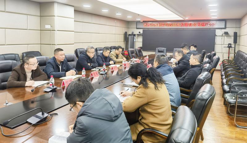 共谋发展 互惠共赢——建设公司与西昌市水利局召开战略合作座谈交流会