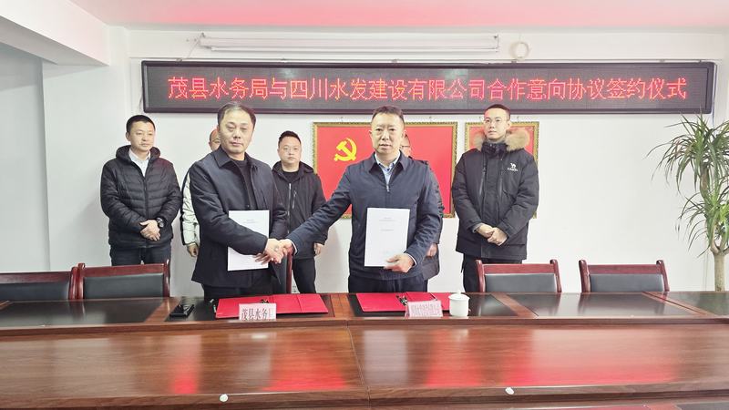 公司与茂县水务局签署合作意向协议，共同推动水务事业发展