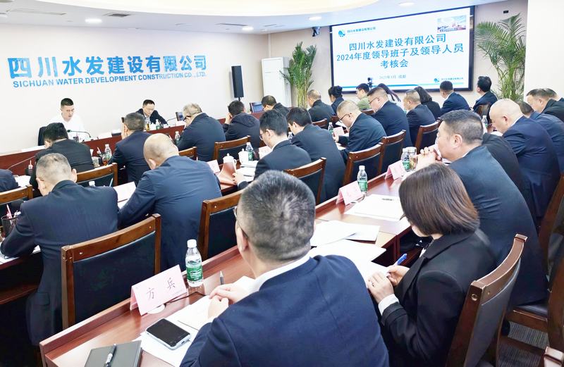 公司召开2024年度领导班子和领导人员考核会