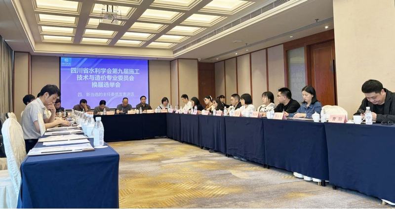 四川省水利学会第九届施工技术与造价专业委员会换届选举会在公司召开