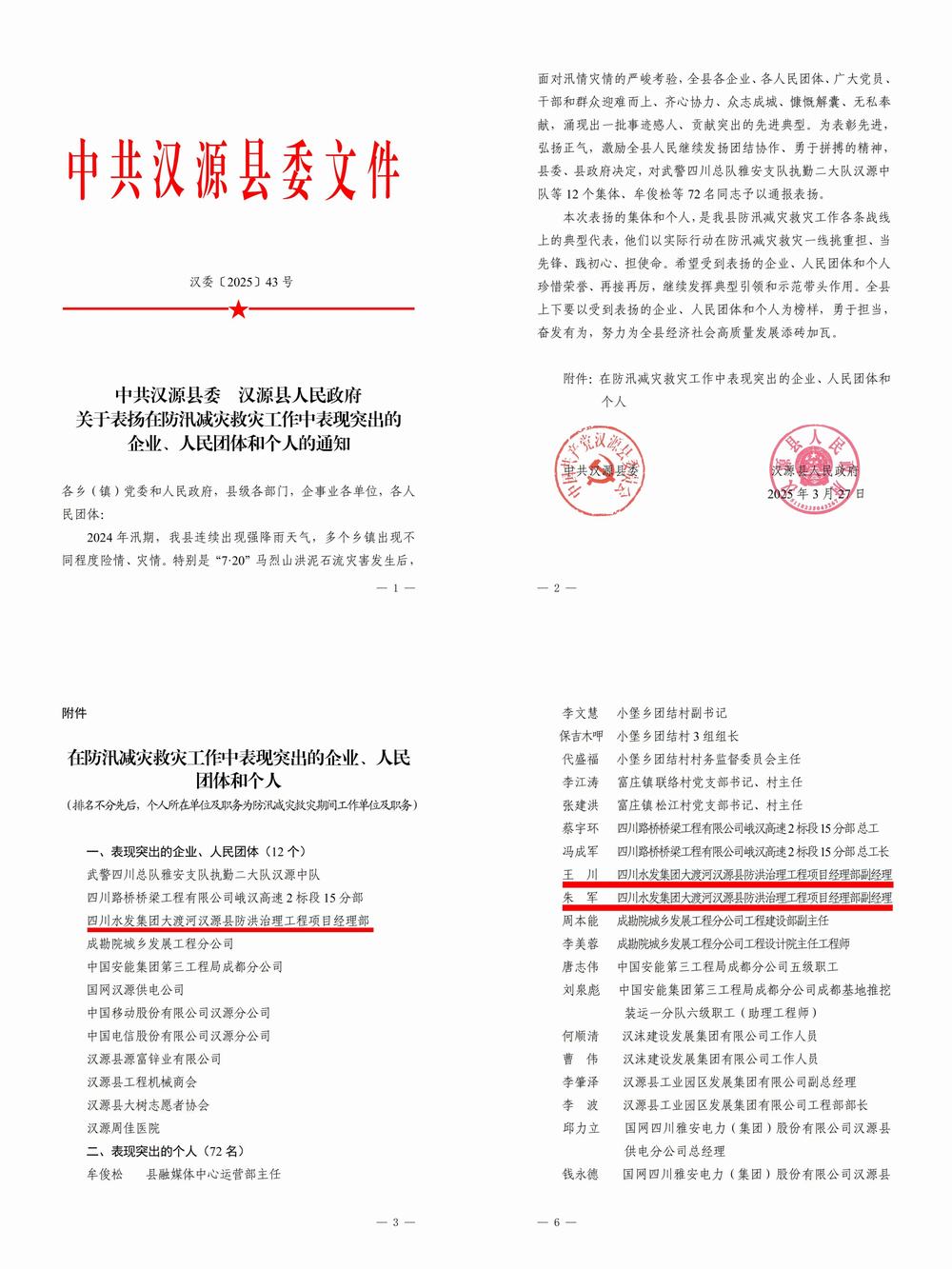 四川水发建设公司受到汉源县委县政府表扬