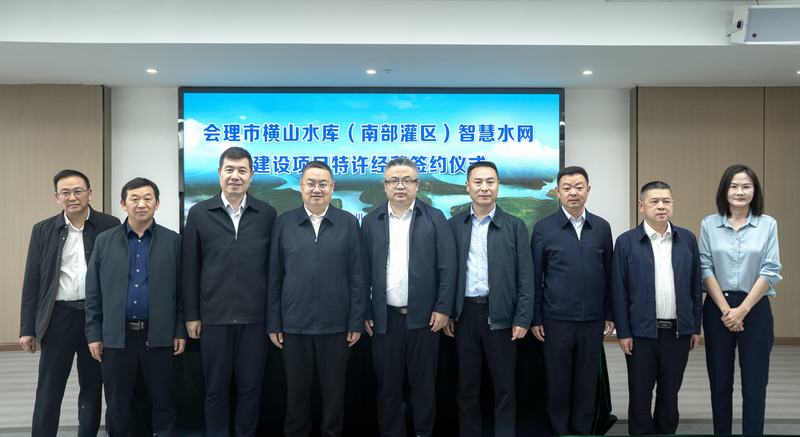 会理市横山水库智慧水网（南部灌区）建设项目特许经营签约仪式举行